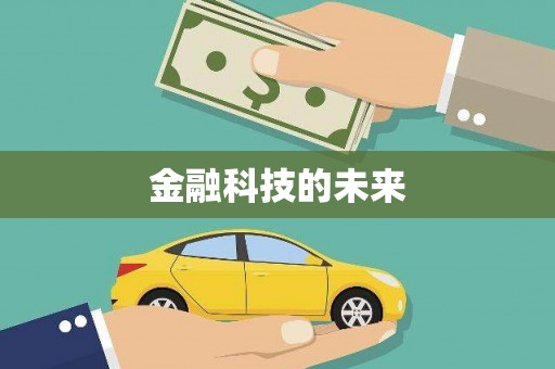 贺州金融科技的未来