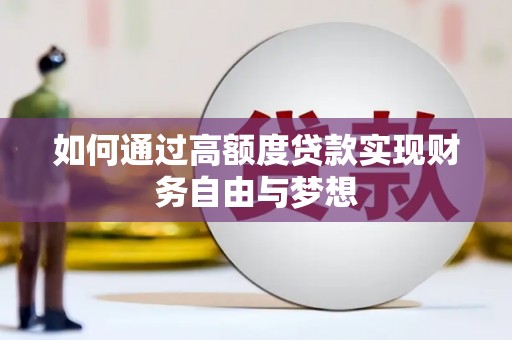 贺州如何通过高额度贷款实现财务自由与梦想