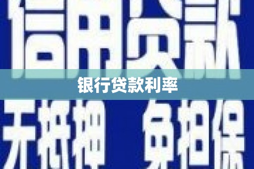 贺州银行贷款利率