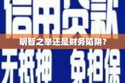 贺州明智之举还是财务陷阱？