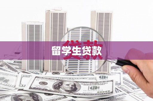 贺州留学生贷款