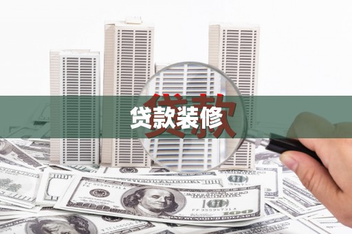 贺州贷款装修