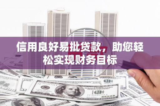 贺州信用良好易批贷款，助您轻松实现财务目标