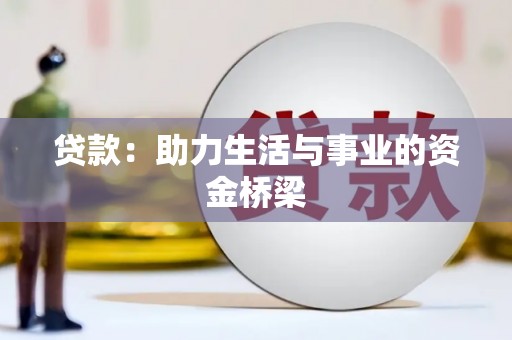 贺州贷款：助力生活与事业的资金桥梁