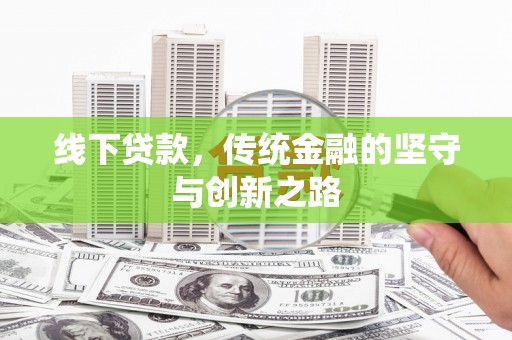 贺州线下贷款，传统金融的坚守与创新之路