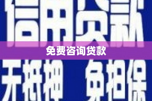 贺州免费咨询贷款
