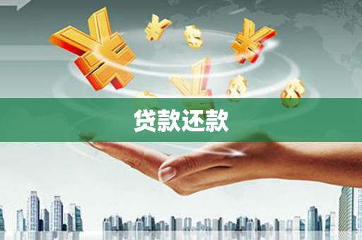 贺州贷款还款