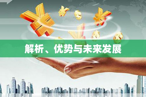 贺州解析、优势与未来发展