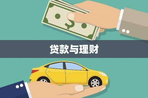 贺州贷款与理财