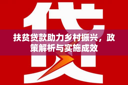 贺州扶贫贷款助力乡村振兴，政策解析与实施成效