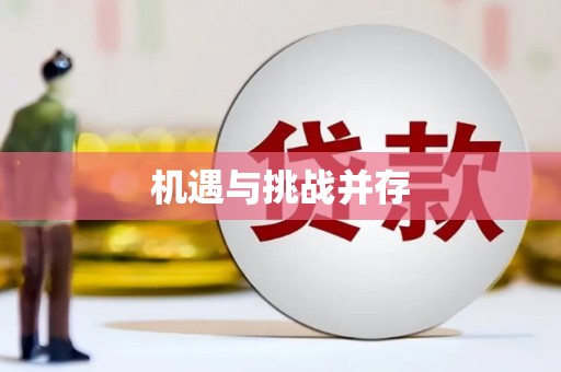 贺州机遇与挑战并存