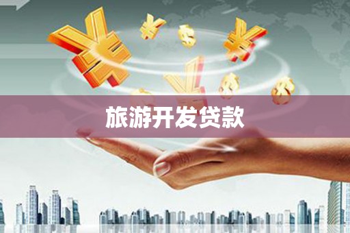 贺州旅游开发贷款