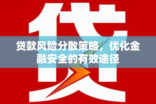 贺州贷款风险分散策略，优化金融安全的有效途径