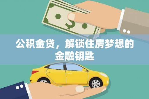 贺州公积金贷，解锁住房梦想的金融钥匙