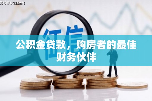 贺州公积金贷款，购房者的最佳财务伙伴