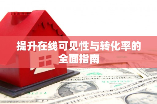 贺州提升在线可见性与转化率的全面指南