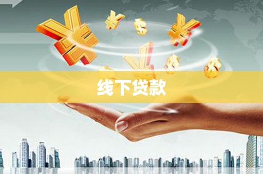 贺州线下贷款