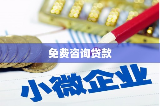 贺州免费咨询贷款