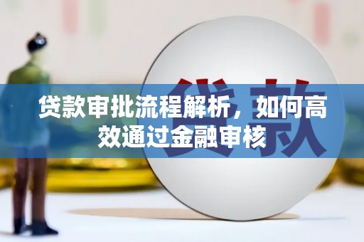 贺州贷款审批流程解析，如何高效通过金融审核