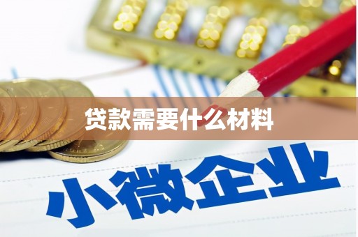 贺州贷款需要什么材料