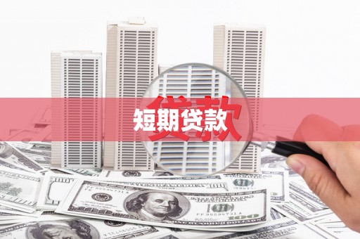 贺州短期贷款