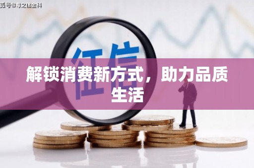 贺州解锁消费新方式，助力品质生活