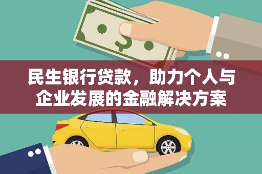 贺州民生银行贷款，助力个人与企业发展的金融解决方案
