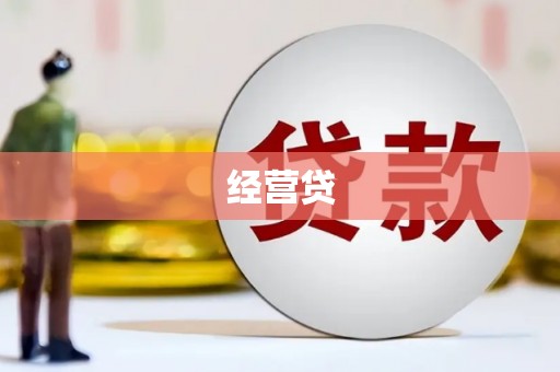 贺州经营贷