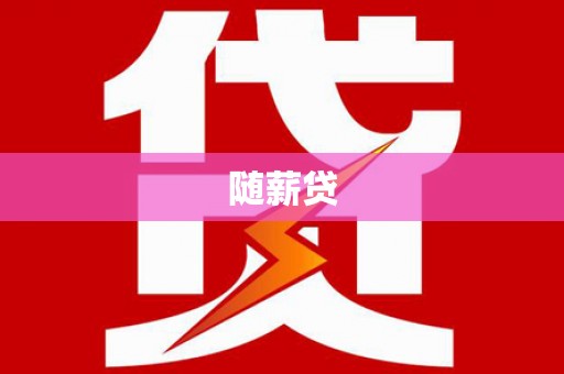 贺州随薪贷