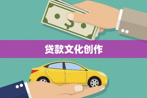 贺州贷款文化创作