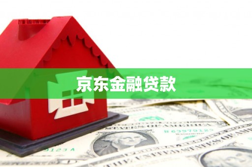贺州京东金融贷款