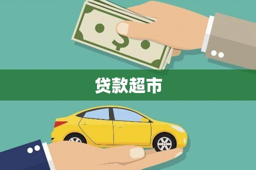 贺州贷款超市