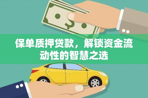 贺州保单质押贷款，解锁资金流动性的智慧之选