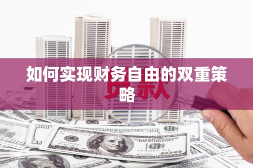 贺州如何实现财务自由的双重策略