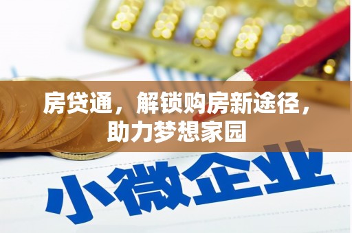 贺州房贷通，解锁购房新途径，助力梦想家园