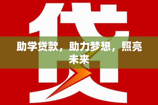 贺州助学贷款，助力梦想，照亮未来