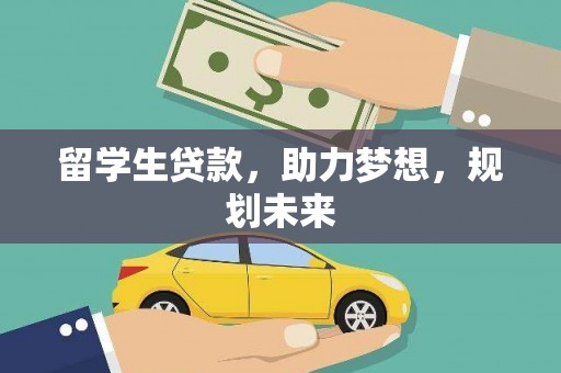 贺州留学生贷款，助力梦想，规划未来