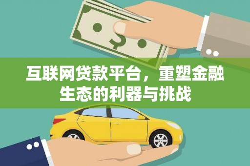 贺州互联网贷款平台，重塑金融生态的利器与挑战