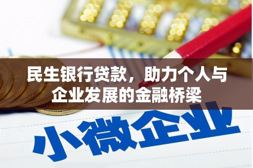 贺州民生银行贷款，助力个人与企业发展的金融桥梁