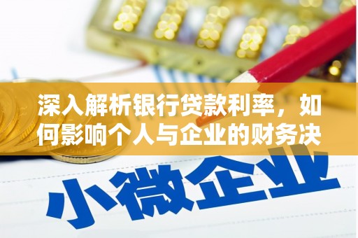 贺州深入解析银行贷款利率，如何影响个人与企业的财务决策