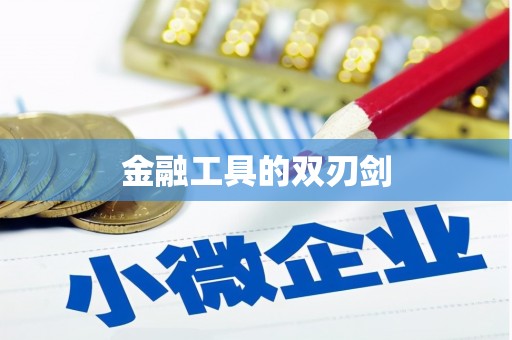 贺州金融工具的双刃剑