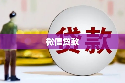 贺州微信贷款