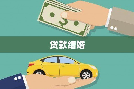贺州贷款结婚
