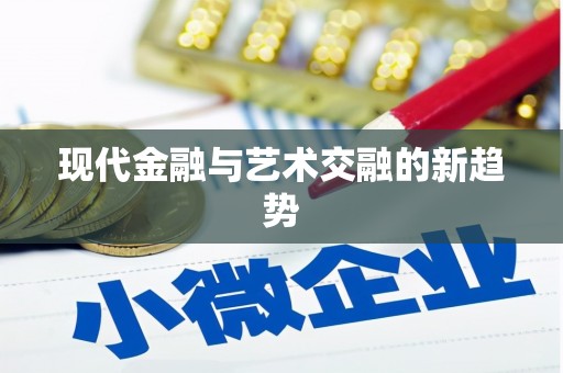 贺州现代金融与艺术交融的新趋势