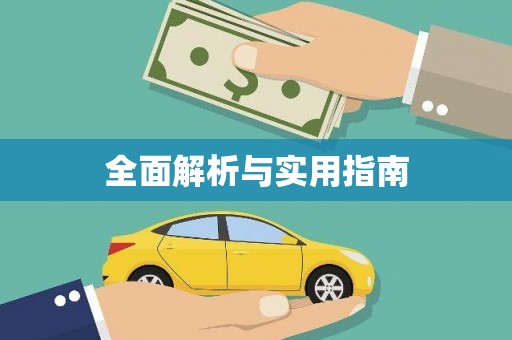 贺州全面解析与实用指南