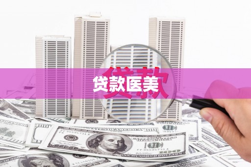 贺州贷款医美