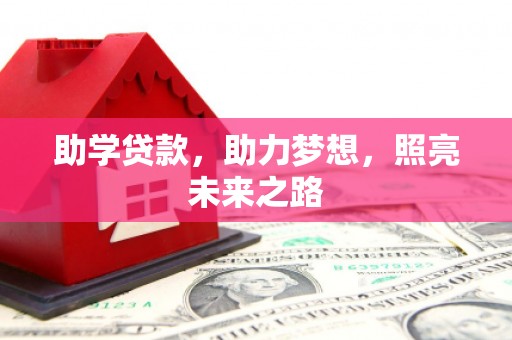 贺州助学贷款，助力梦想，照亮未来之路