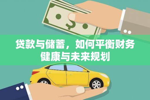 贺州贷款与储蓄，如何平衡财务健康与未来规划