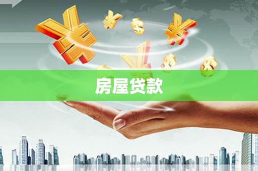 贺州房屋贷款