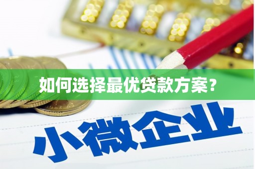 贺州如何选择最优贷款方案？
